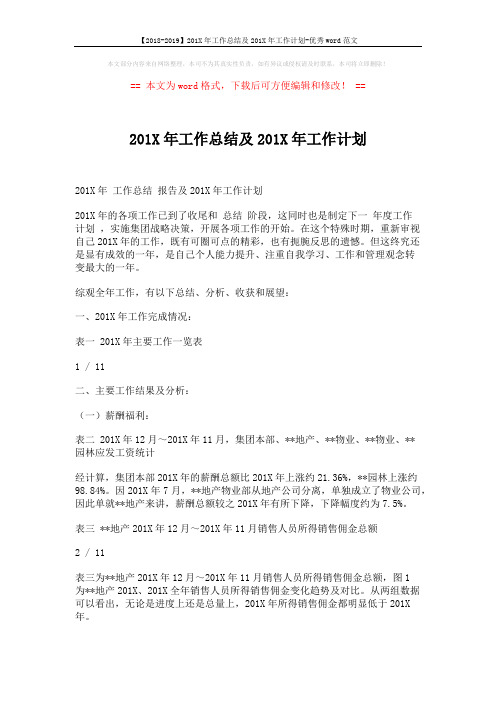 【2018-2019】201X年工作总结及201X年工作计划-优秀word范文 (7页)