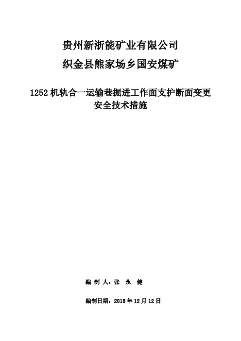 国安煤矿副斜井主平硐扩修补充支护安全技术措施