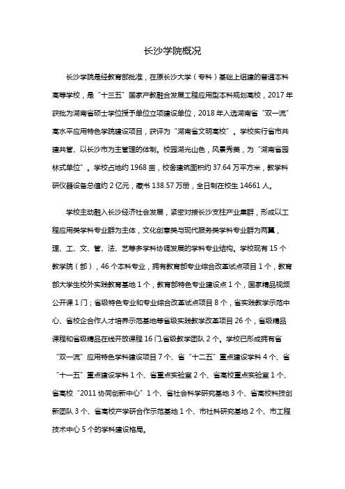 长沙学院概况
