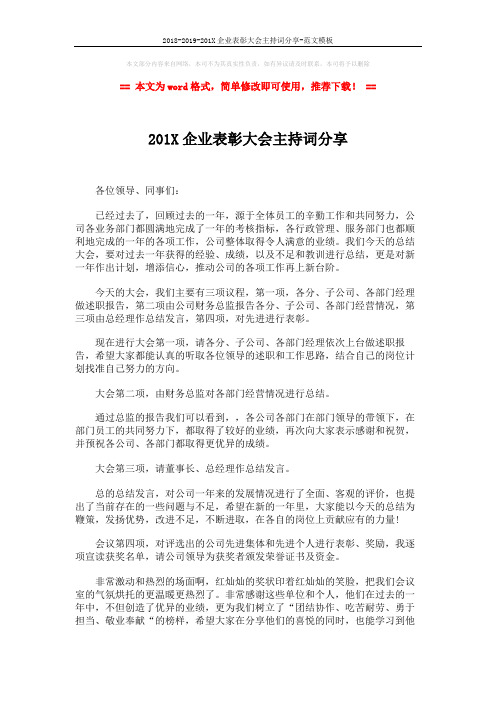 2018-2019-201X企业表彰大会主持词分享-范文模板 (2页)