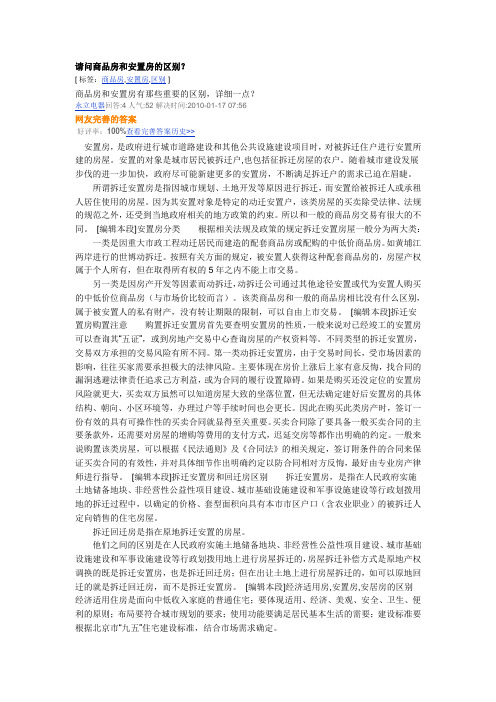 请问商品房和安置房的区别