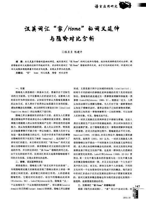 汉英词汇＂家／Home＂的词义延伸与隐喻对比分析