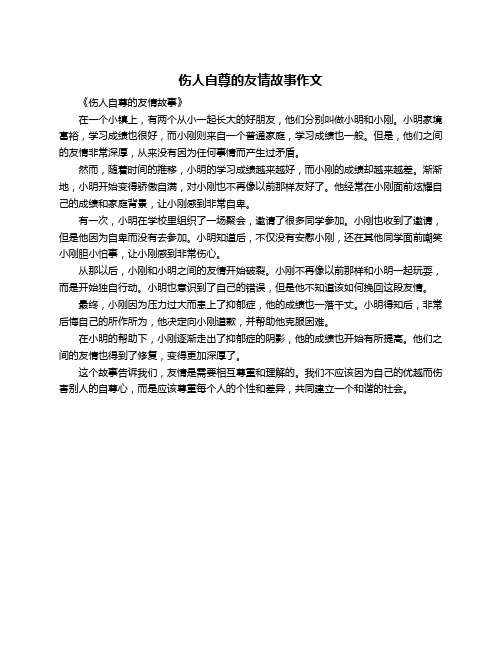 伤人自尊的友情故事作文