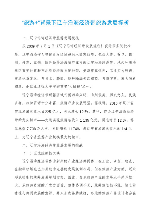 “旅游+”背景下辽宁沿海经济带旅游发展探析
