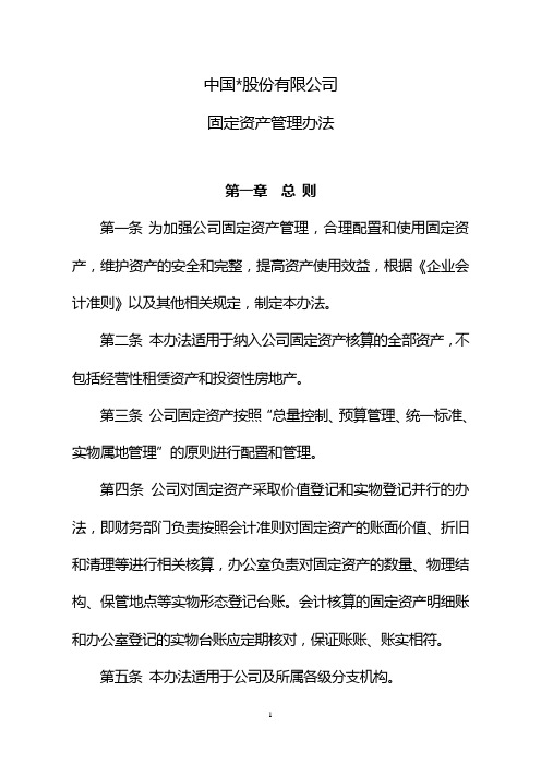 集团公司固定资产管理办法