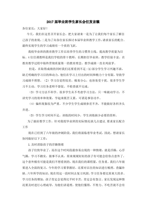 2017届毕业班学生家长会任发言稿