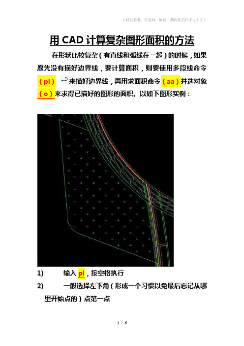 用CAD计算复杂图形面积的方法