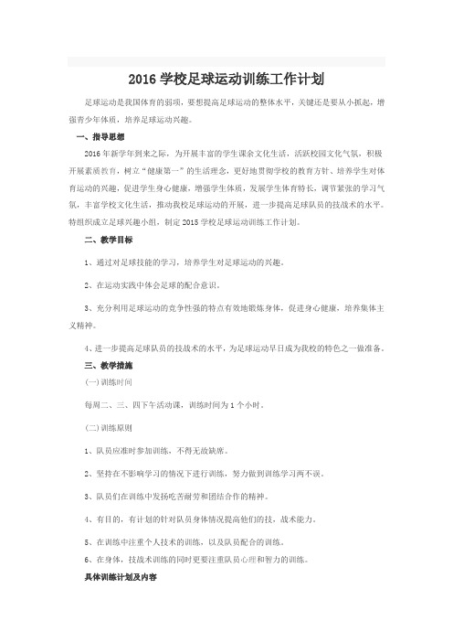 2016学校足球运动训练工作计划