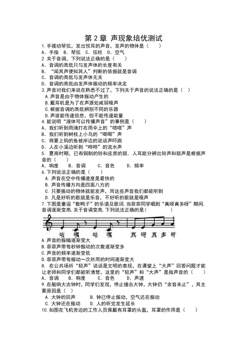 2019人教版八年级物理单元测试(含答案)——第2章 声现象培优测试
