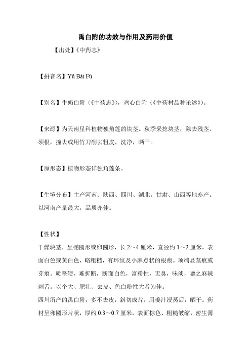 禹白附的功效与作用及药用价值