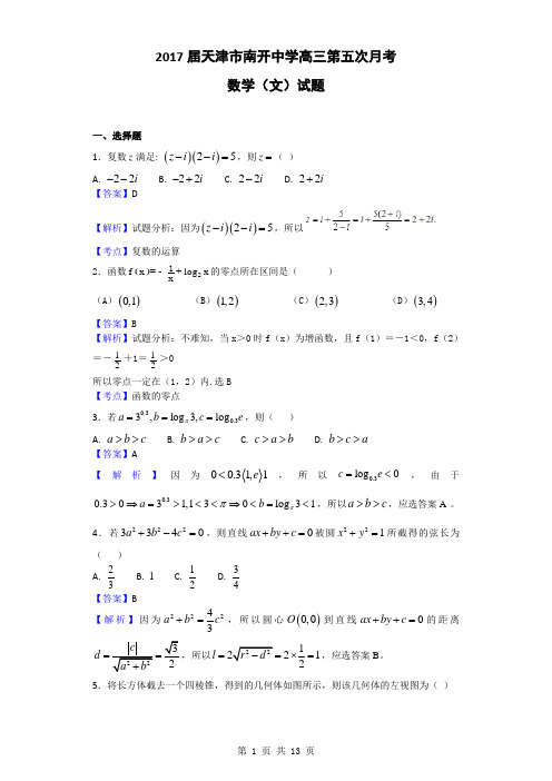 2017届天津市南开中学高三第五次月考数学(文)试题(解析版)