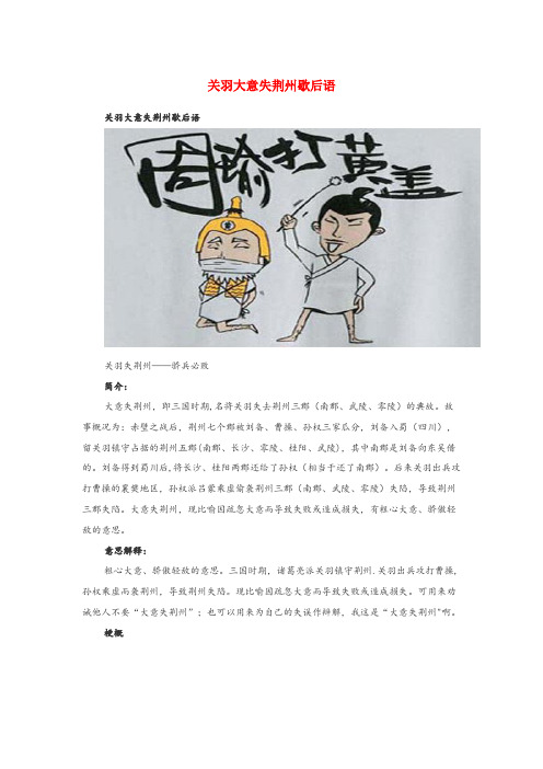 水富县某小学小学语文 歇后语 关羽大意失荆州歇后语小学语文歇后语关羽大意失荆州歇后语