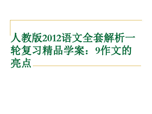 作文的亮点