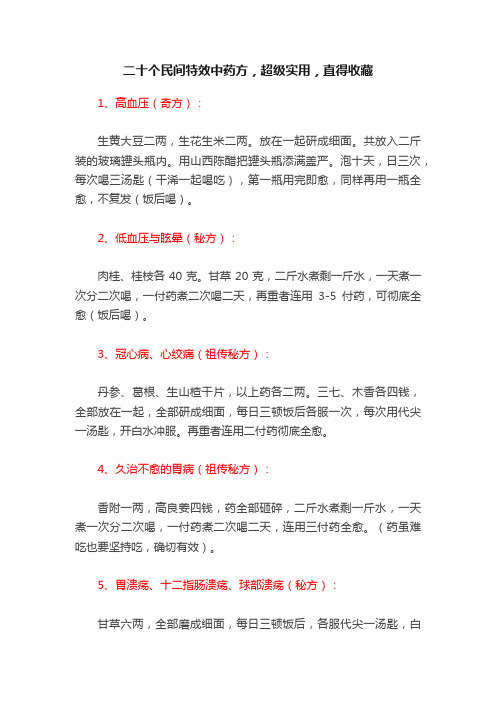 二十个民间特效中药方，超级实用，直得收藏