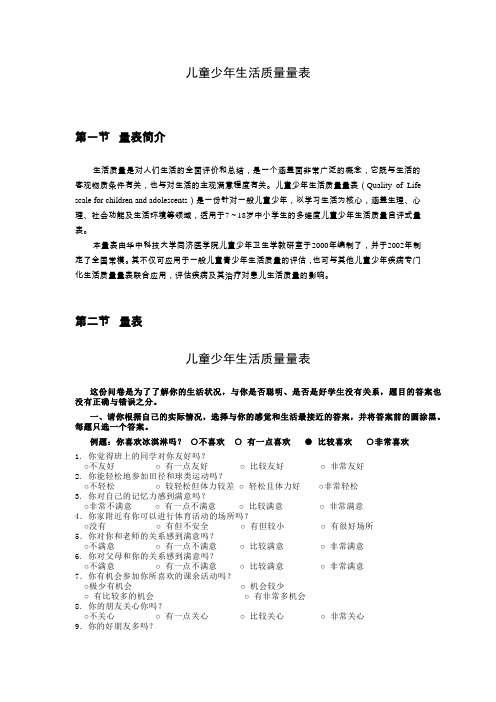 儿童少年生活质量量表
