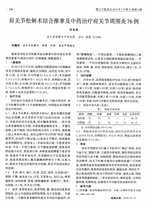 肩关节松解术结合推拿及中药治疗肩关节周围炎76例