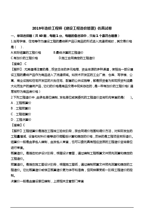 2019年造价工程师《建设工程造价管理》仿真试卷