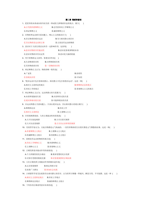 成人高考专升本政治.第二章 物质和意识