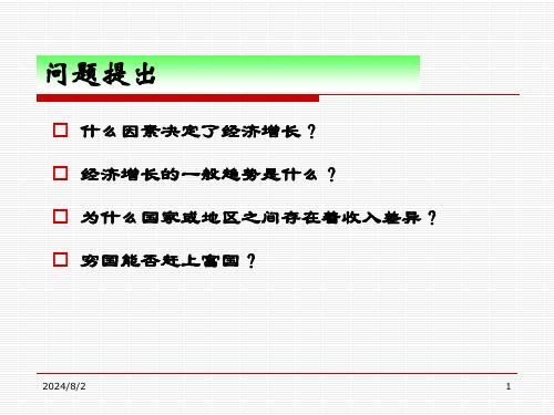 第三讲索罗增长模型