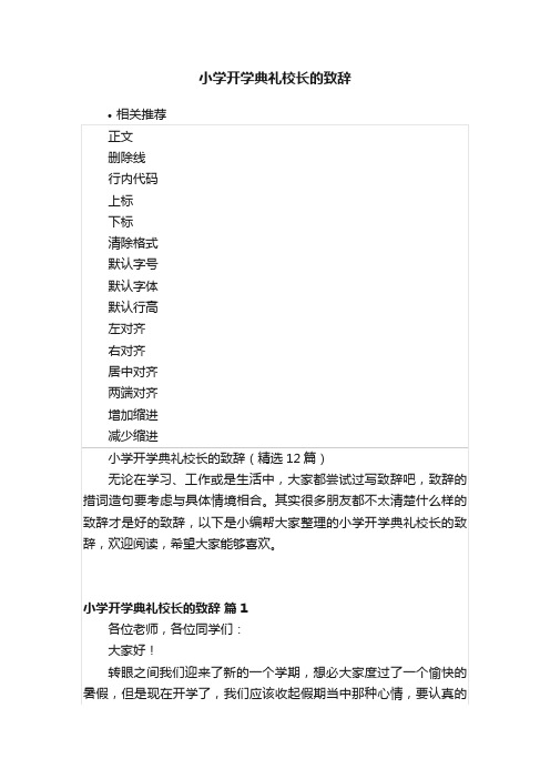 小学开学典礼校长的致辞