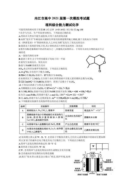 四川省内江市高中2021届第一次模拟考试理综化学试题(Word版含答案)