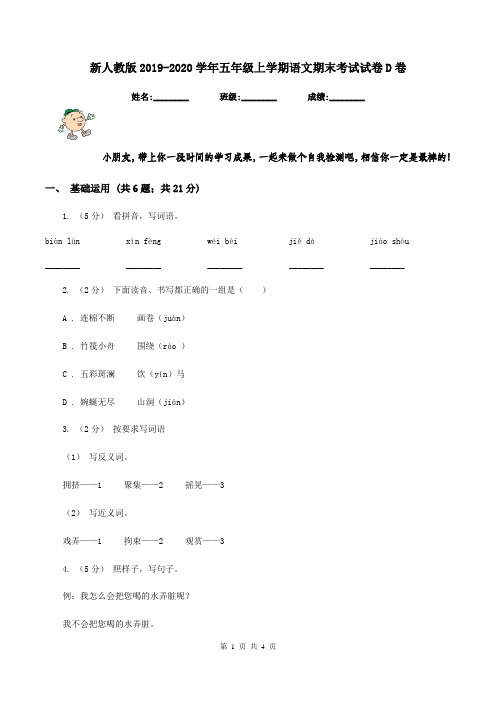 新人教版2019-2020学年五年级上学期语文期末考试试卷D卷