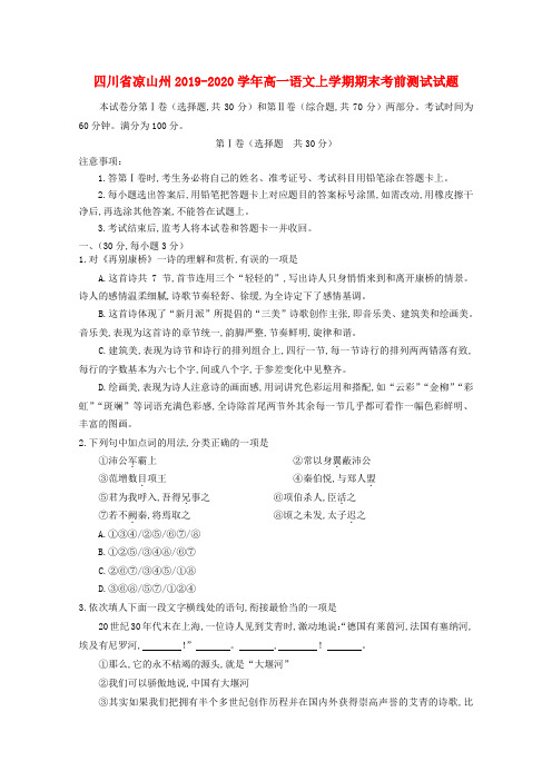 四川省凉山州2019—2020学年高一语文上学期期末考前测试试题