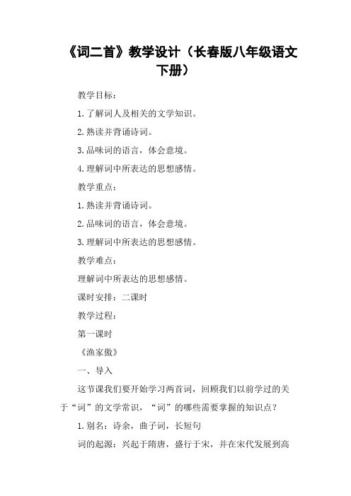 《词二首》教学设计(长春版八年级语文下册)