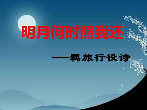 “羁旅行役诗”的阅读技巧
