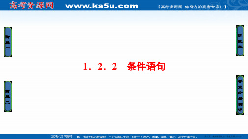 2016-2017学年高一数学人教A必修3课件：1.2.2 条件语句