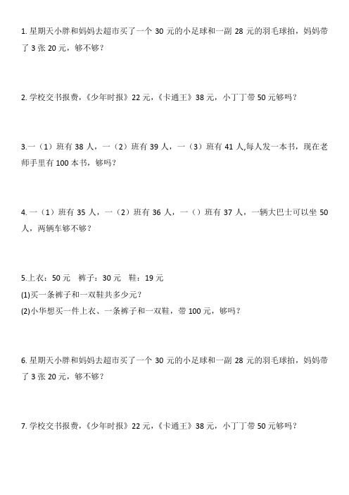 一年级下册数学应用题汇总