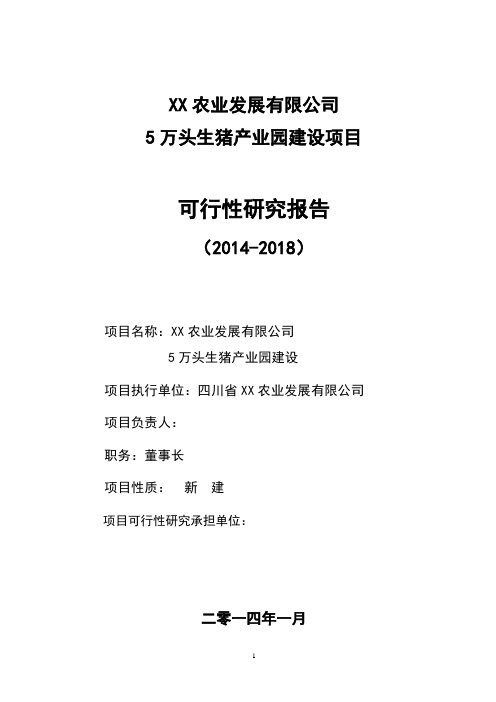 XX生猪产业园项目可研报告