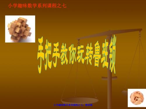 小学趣味数学系列课程之-- 手把手教你玩转鲁班锁