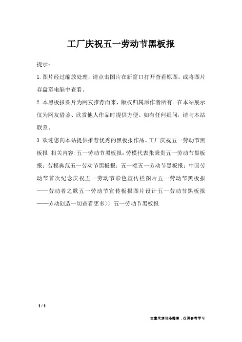 工厂庆祝五一劳动节黑板报_黑板报