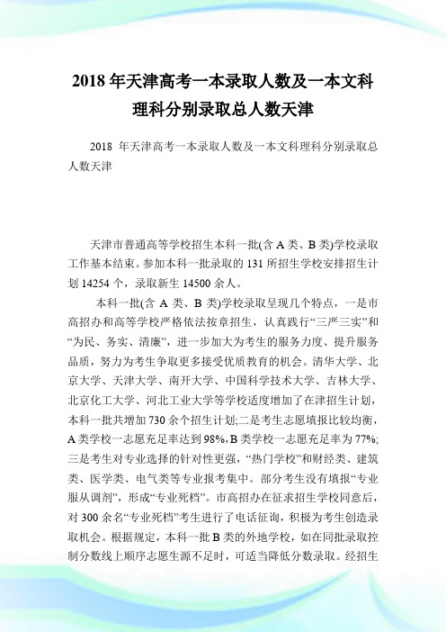 天津高考一本录取人数及一本文科理科分别录取总人数天津 .doc