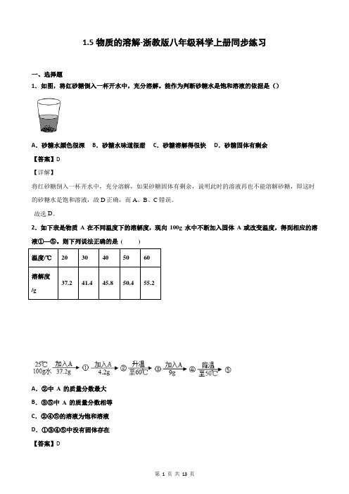 1.5物质的溶解-浙教版八年级科学上册同步练习(解析版)