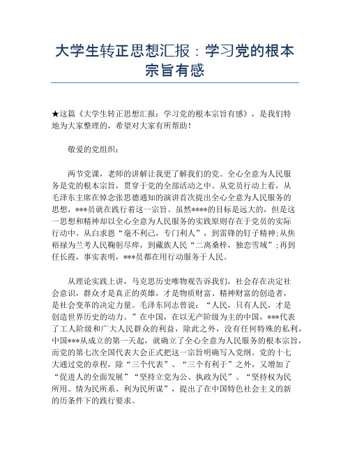 大学生转正思想汇报：学习党的根本宗旨有感