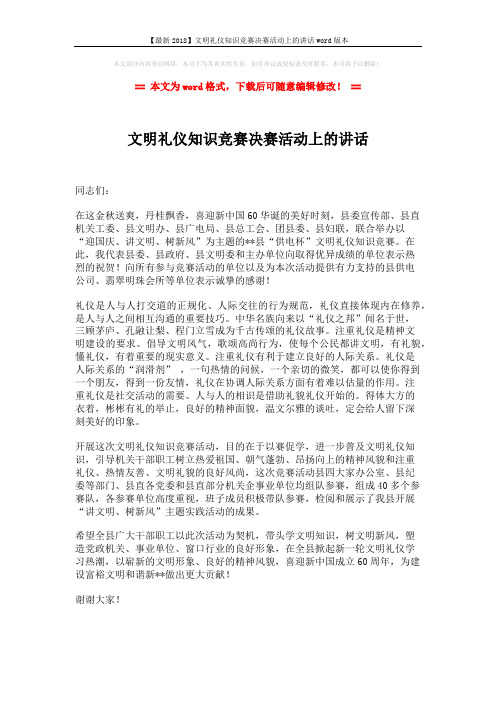 【最新2018】文明礼仪知识竞赛决赛活动上的讲话word版本 (1页)