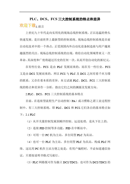 PLC、DCS、FCS三大控制系统的特点和差异