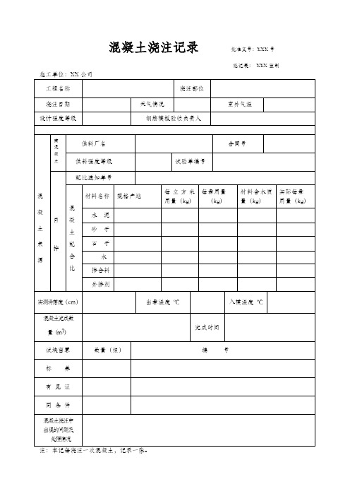 混凝土浇注记录表
