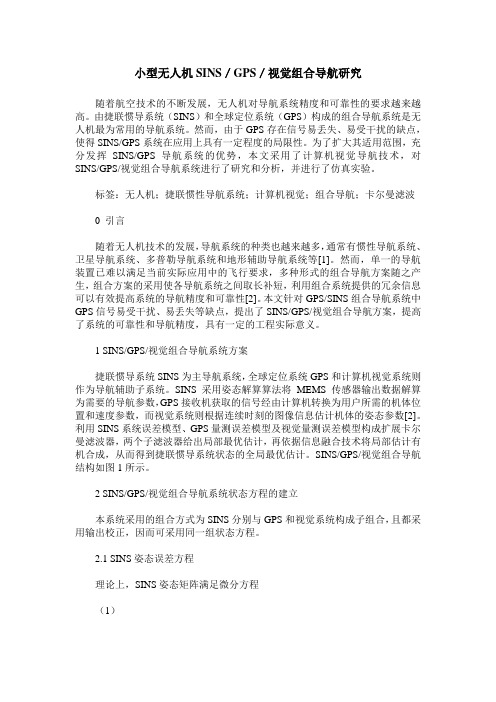 小型无人机SINS／GPS／视觉组合导航研究