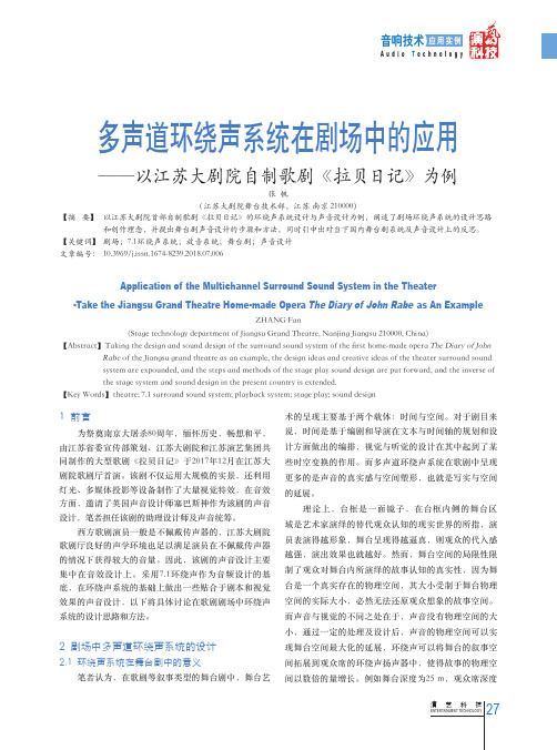 多声道环绕声系统在剧场中的应用——以江苏大剧院自制歌剧《拉贝日记》为例
