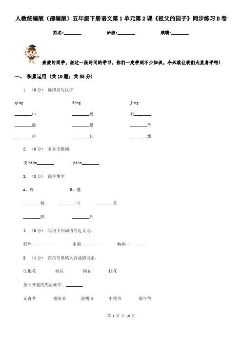 人教统编版(部编版)五年级下册语文第1单元第2课《祖父的园子》同步练习D卷