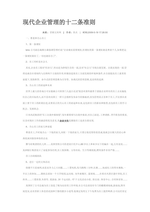 现代企业管理的十二条准则