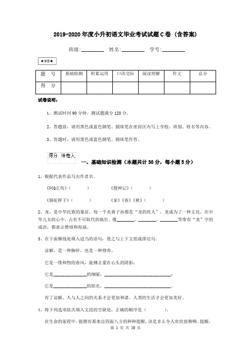 2019-2020年度小升初语文毕业考试试题C卷 (含答案)