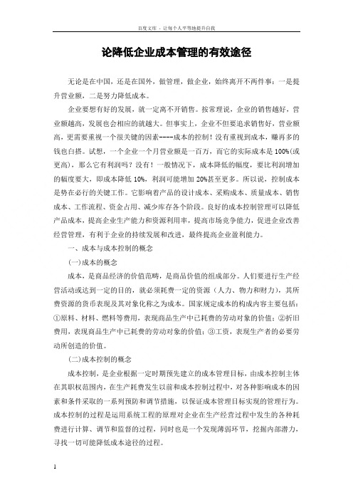 论文资料论降低企业成本管理的有效途径