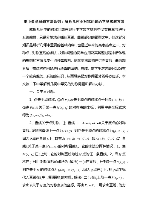 高中数学解题方法系列：解析几何中对称问题的常见求解方法