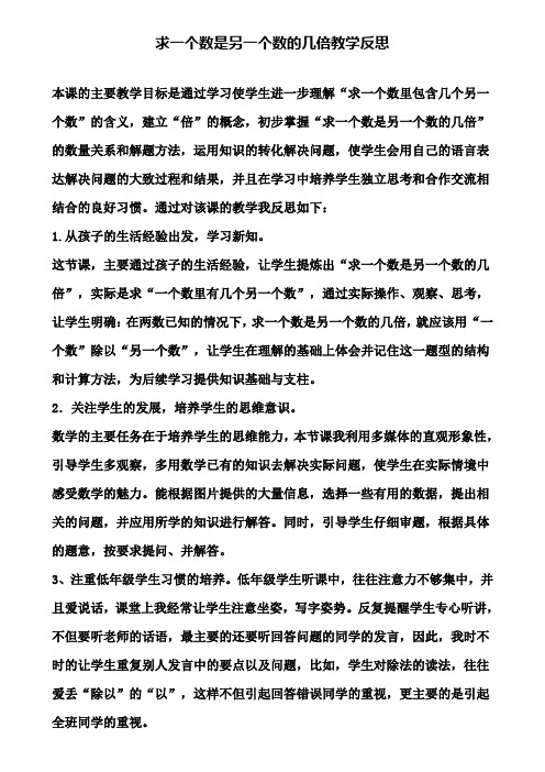 求一个数是另一个数的几倍教学反思(含试卷)