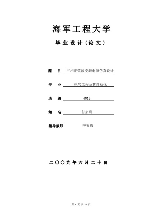 三相正弦波变频电源的仿真设计