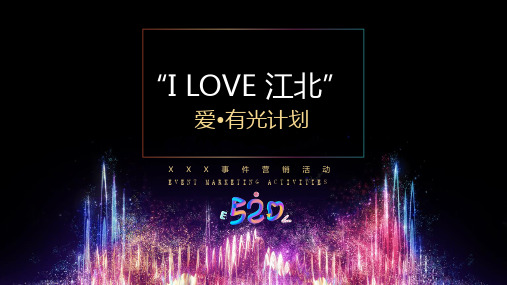 地产·520事件营销活动